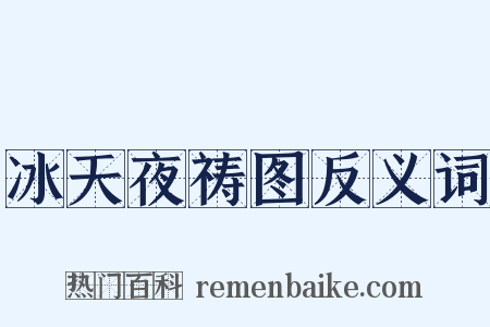 冰天夜祷图反义词是什么意思的图片